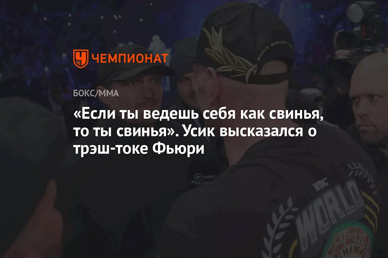 «Если ты ведешь себя как свинья, то ты свинья». Усик высказался о трэш-токе Фьюри