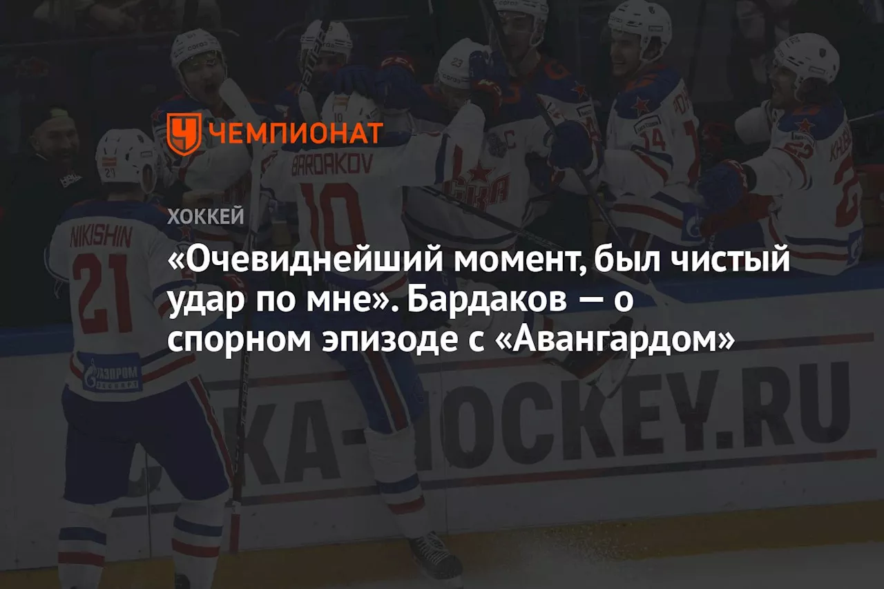 «Очевиднейший момент, был чистый удар по мне». Бардаков — о спорном эпизоде с «Авангардом»