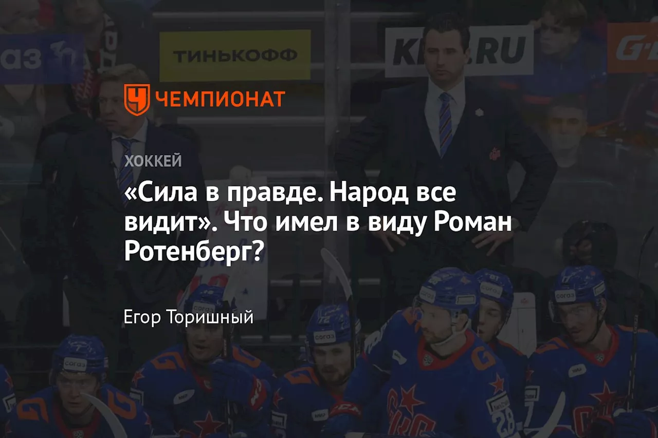 «Сила в правде. Народ все видит». Что имел в виду Роман Ротенберг?