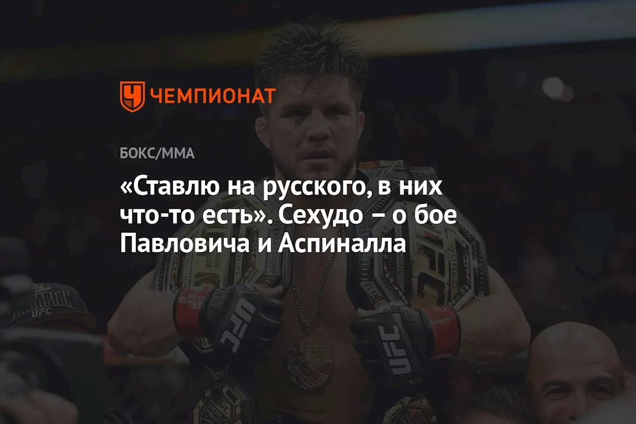 «Ставлю на русского, в них что-то есть». Сехудо — о бое Павловича и Аспиналла