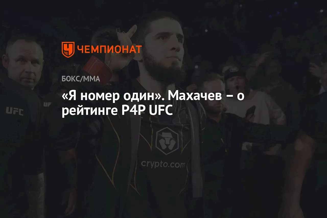 «Я номер один». Махачев – о рейтинге Р4Р UFC