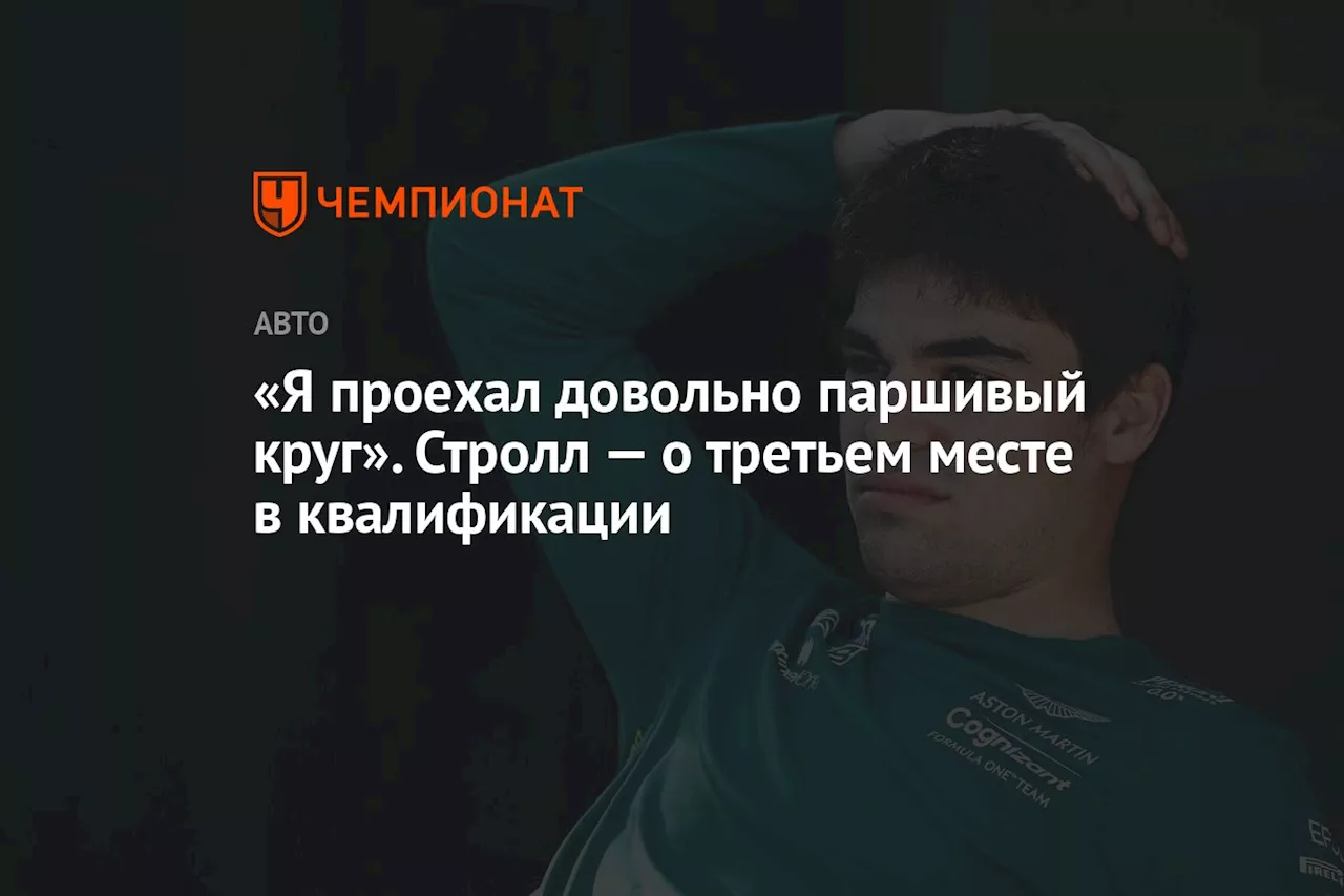 «Я проехал довольно паршивый круг». Стролл — о третьем месте в квалификации