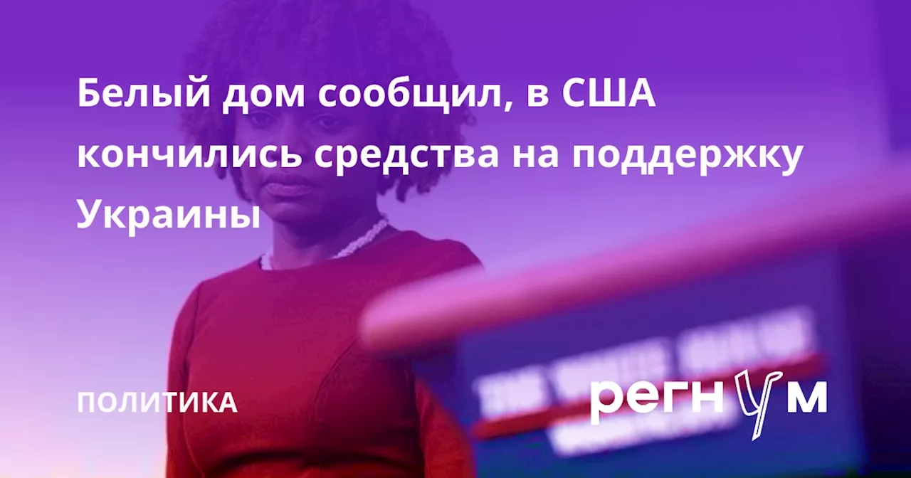 Белый дом сообщил, в США кончились средства на поддержку Украины