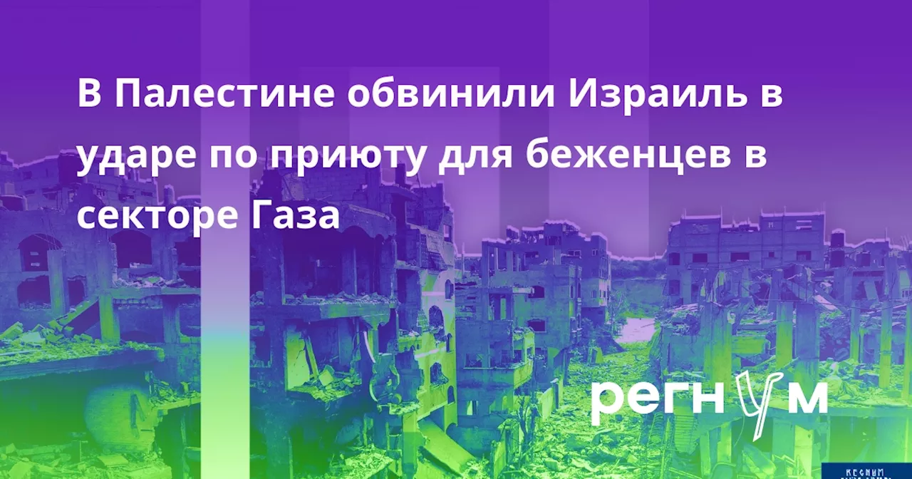 В Палестине обвинили Израиль в ударе по приюту для беженцев в секторе Газа