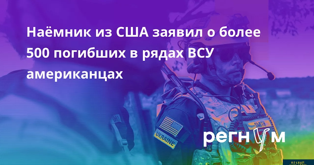 Наёмник из США заявил о более 500 погибших в рядах ВСУ американцах