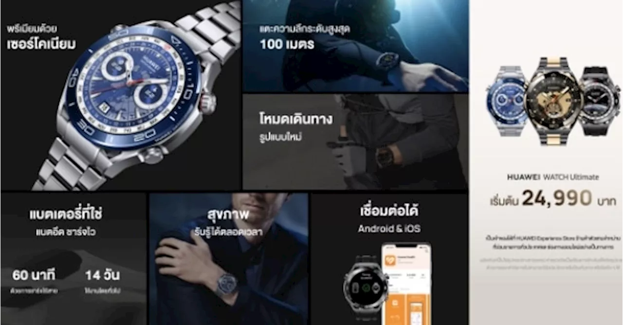 สัมผัสความหรูและนวัตกรรมเหนือระดับ HUAWEI WATCH Ultimate วางขายแล้วทั่วประเทศ ราคาเริ่มต้นที่ 24,990 บาท