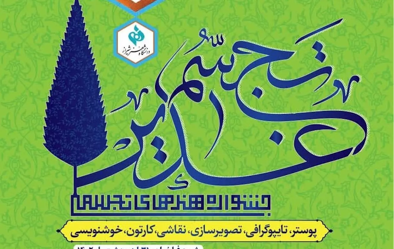 اعلام نتایج جشنوارۀ ملی هنرهای تجسمی «تجسم غدیر»