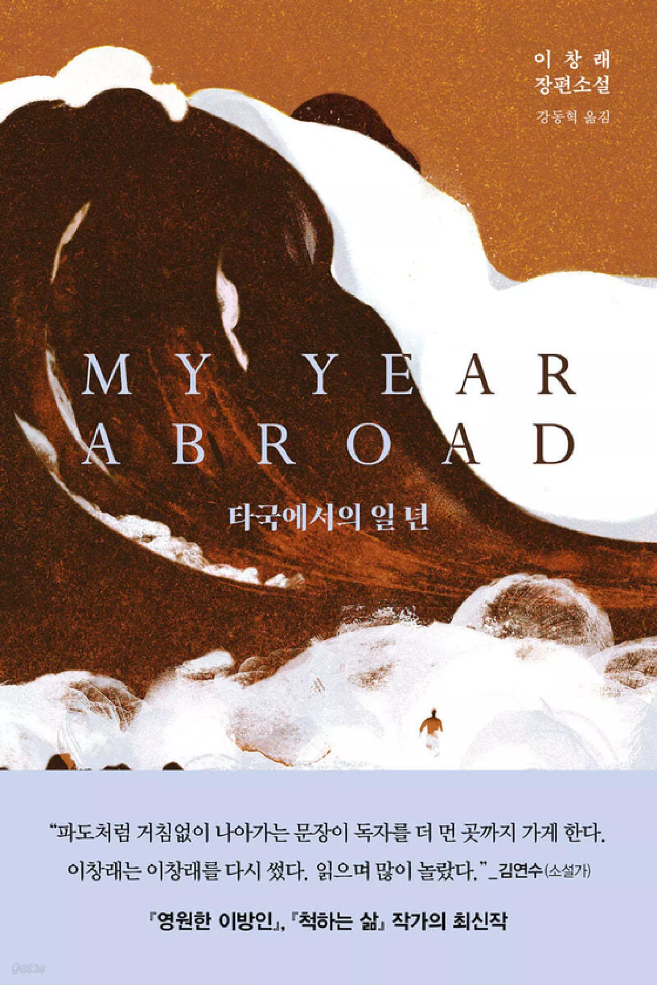 스무 살 백인 청년 다문화 새 가족 꾸리기까지…이창래의 변신[BOOK]