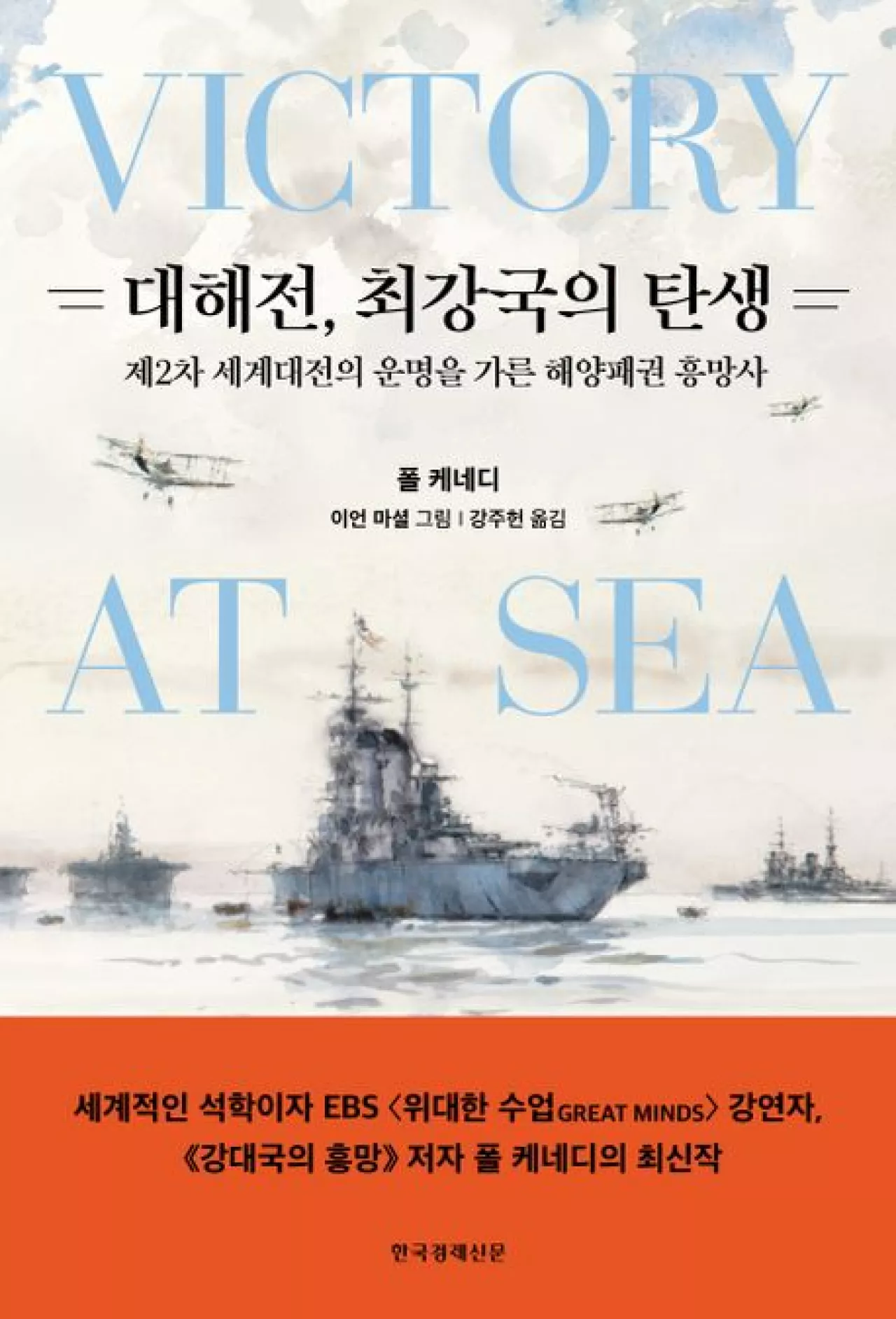 영국·미국…바다 장악하는 국가가 패권국 됐다[BOOK]