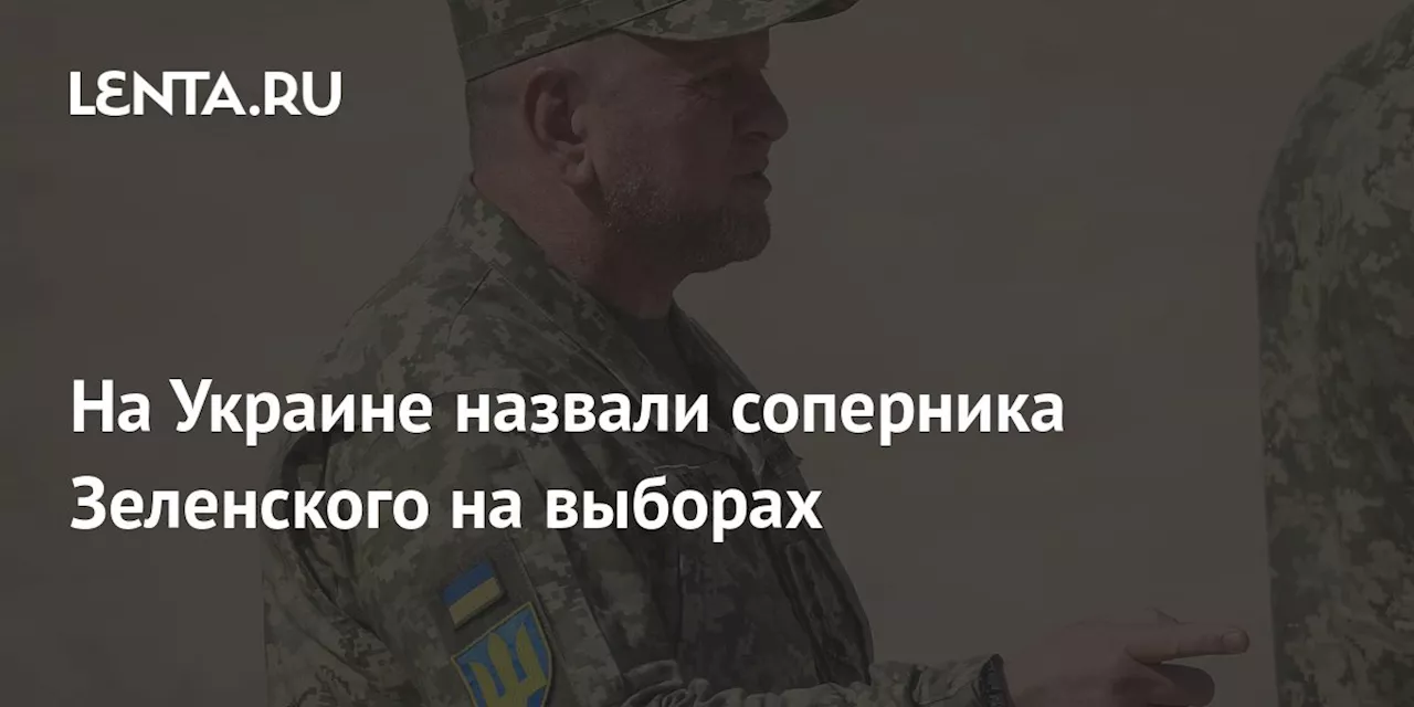 На Украине назвали соперника Зеленского на выборах