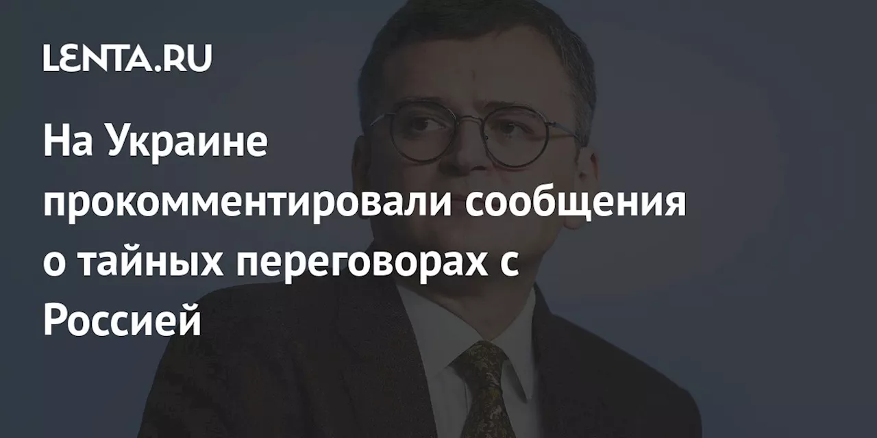 На Украине прокомментировали сообщения о тайных переговорах с Россией