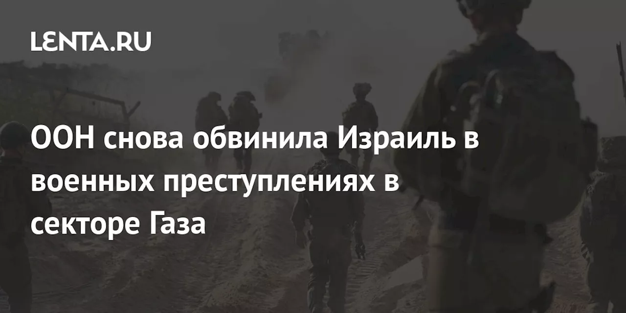 ООН снова обвинила Израиль в военных преступлениях в секторе Газа