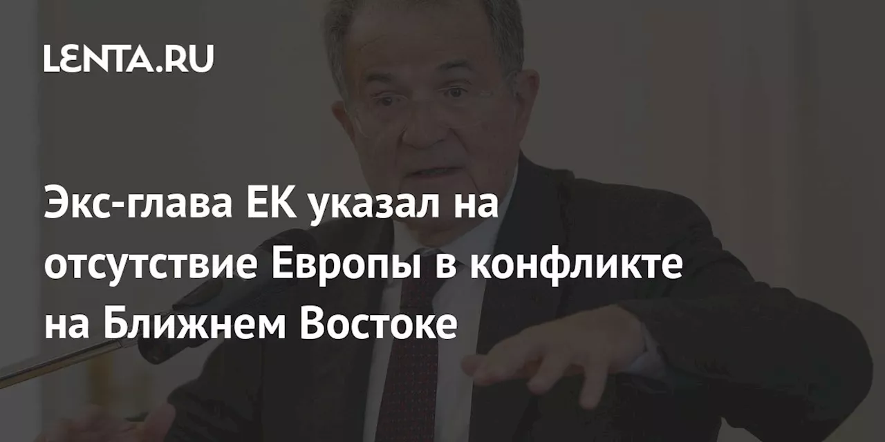 Экс-глава ЕК указал на отсутствие Европы в конфликте на Ближнем Востоке