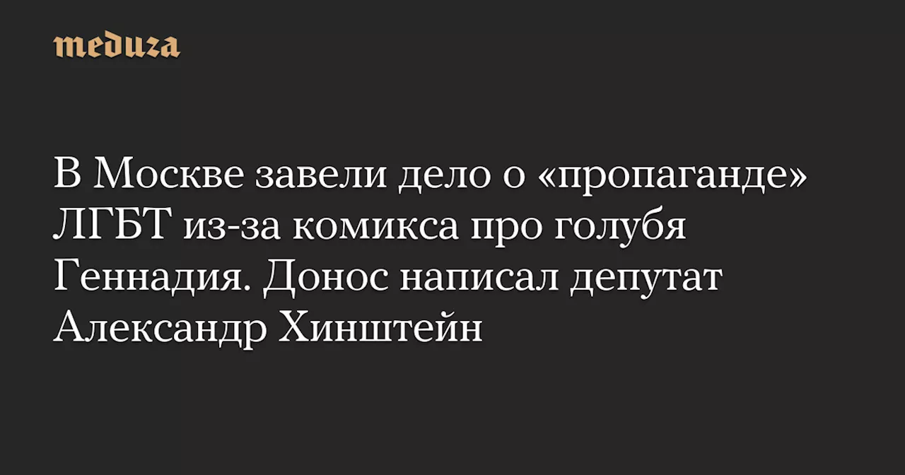 В Москве завели дело о «пропаганде» ЛГБТ из-за комикса про голубя Геннадия. Донос написал депутат Александр Хинштейн — Meduza