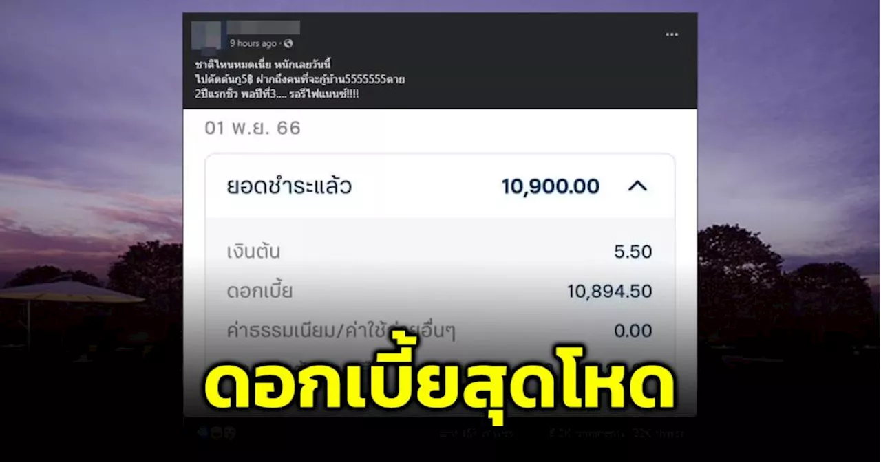 กุมขมับ! ดอกเบี้ยโหด สาวผ่อนบ้าน 1 หมื่น แต่หักเงินต้นแค่ 5.5 บาท