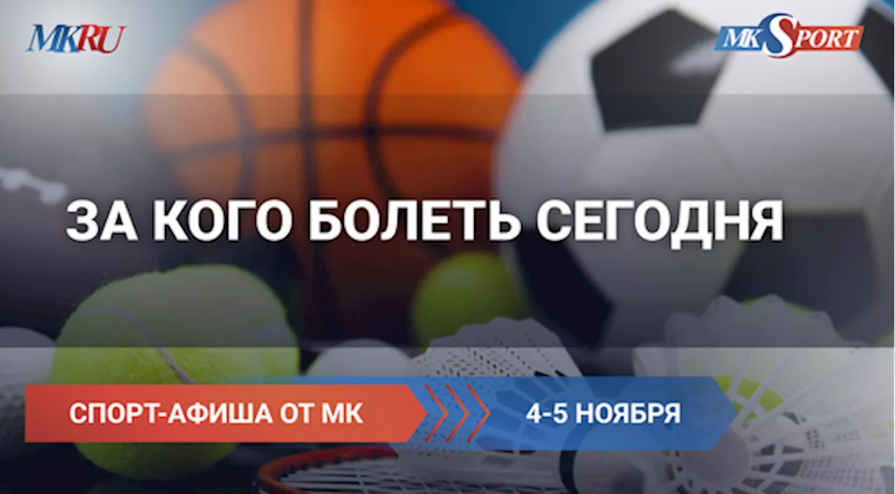 За кого болеть 4 и 5 ноября: «Локомотив»-«Спартак», хоккейная карусель в КХЛ