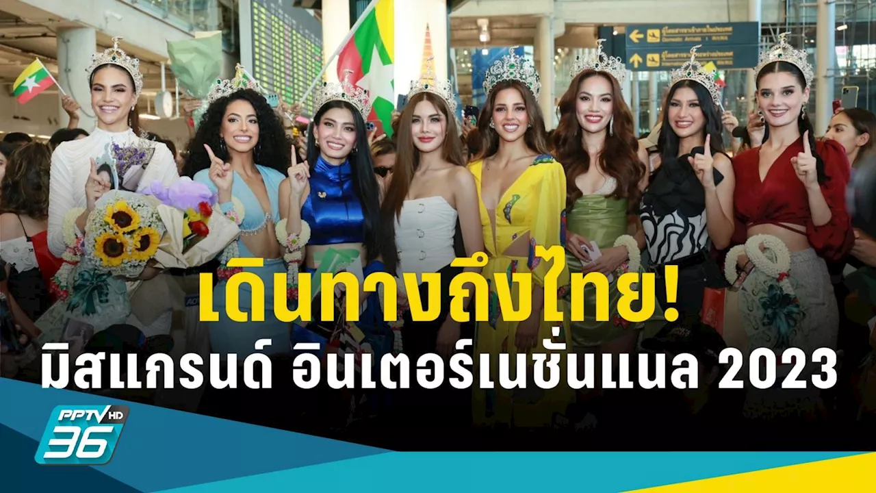 แห่ต้อนรับ “ลูเซียน่า” Miss Grand International 2023 “อุ้ม ทวีพร” ขอบคุณทุกกำลังใจ