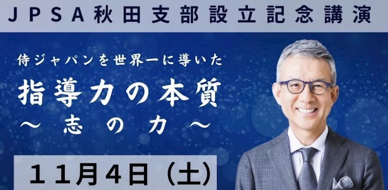 【11/4(土)開催】WBCで侍ジャパンを世界一に導いた白井一幸氏が秋田に勇気を届ける講演会を開催!!