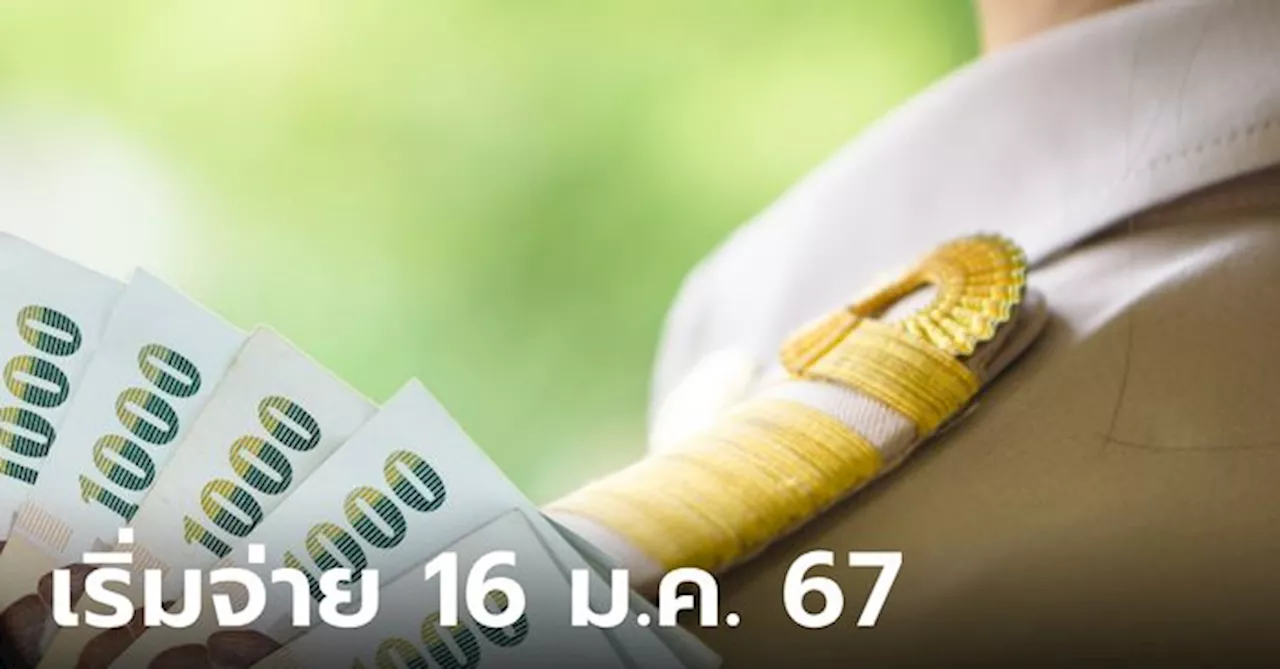 จ่ายเงินเดือนข้าราชการ 2 รอบ เริ่มวันที่ 16 ม.ค. 67