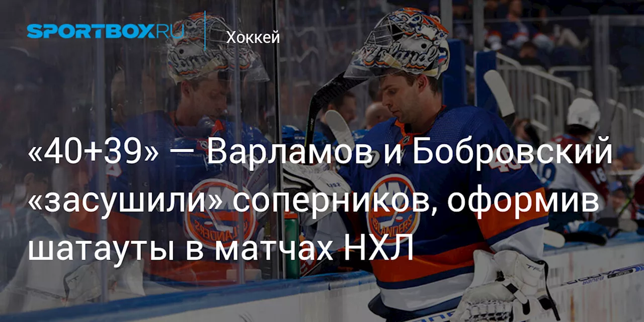 «40+39» — Варламов и Бобровский «засушили» соперников, оформив шатауты в матчах НХЛ