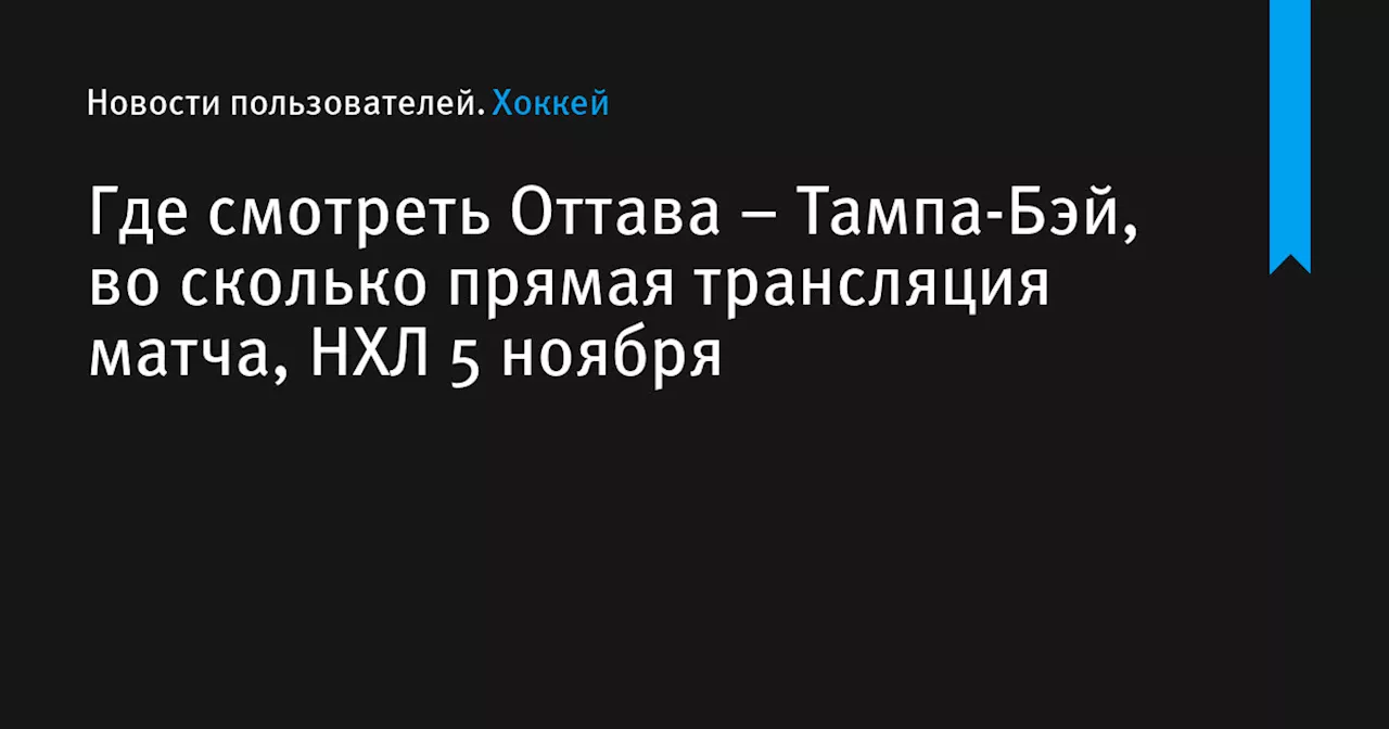 – Тампа-Бэй, во сколько прямая трансляция матча, НХЛ 5 ноября