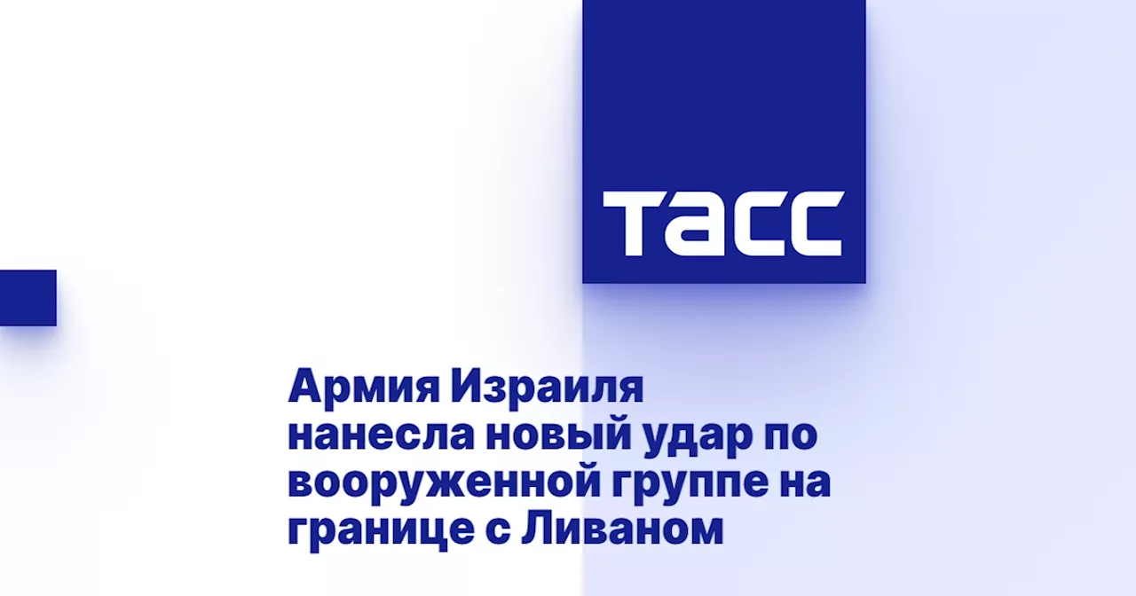 Армия Израиля нанесла новый удар по вооруженной группе на границе с Ливаном