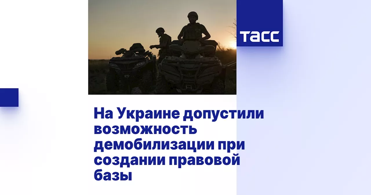 На Украине допустили возможность демобилизации при создании правовой базы