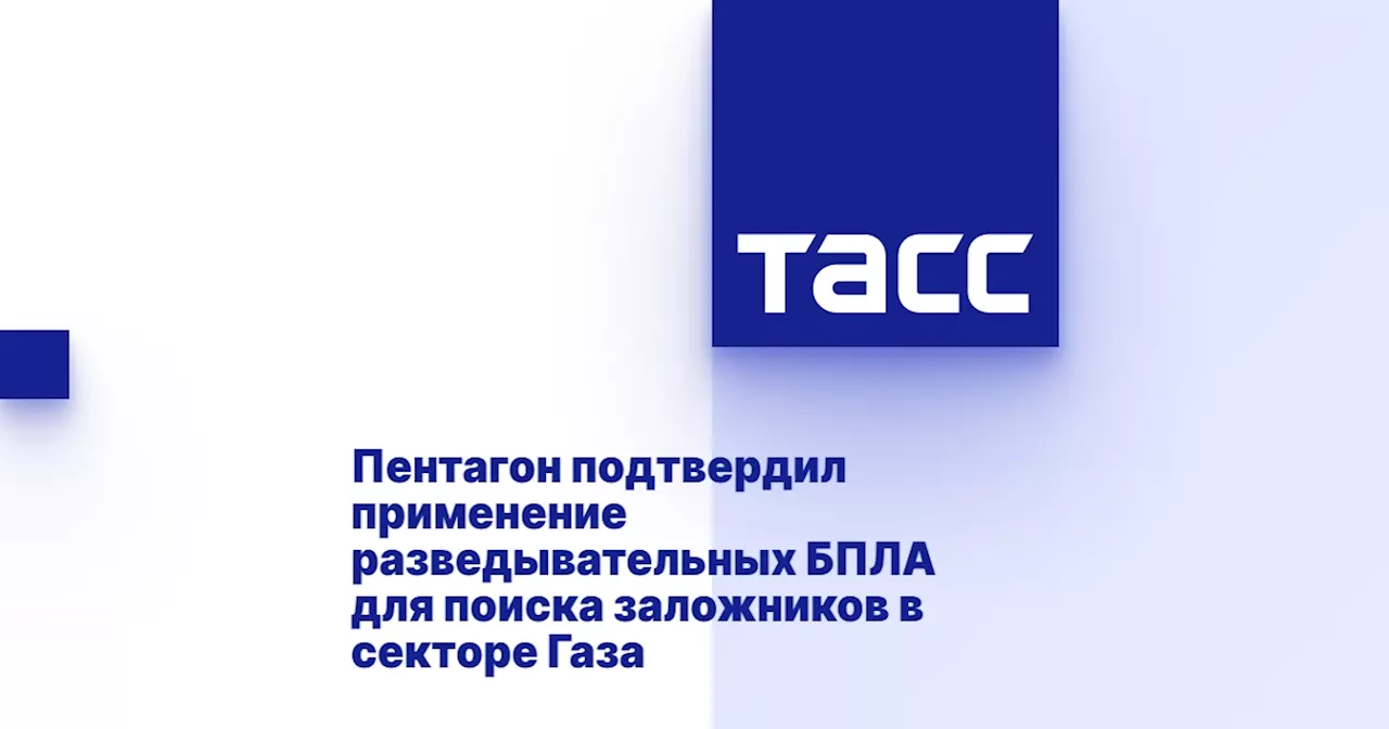 Пентагон подтвердил применение разведывательных БПЛА для поиска заложников в секторе Газа