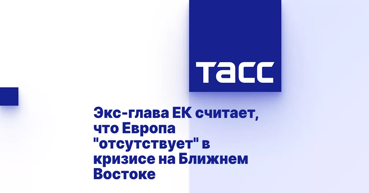 Экс-глава ЕК считает, что Европа 'отсутствует' в кризисе на Ближнем Востоке