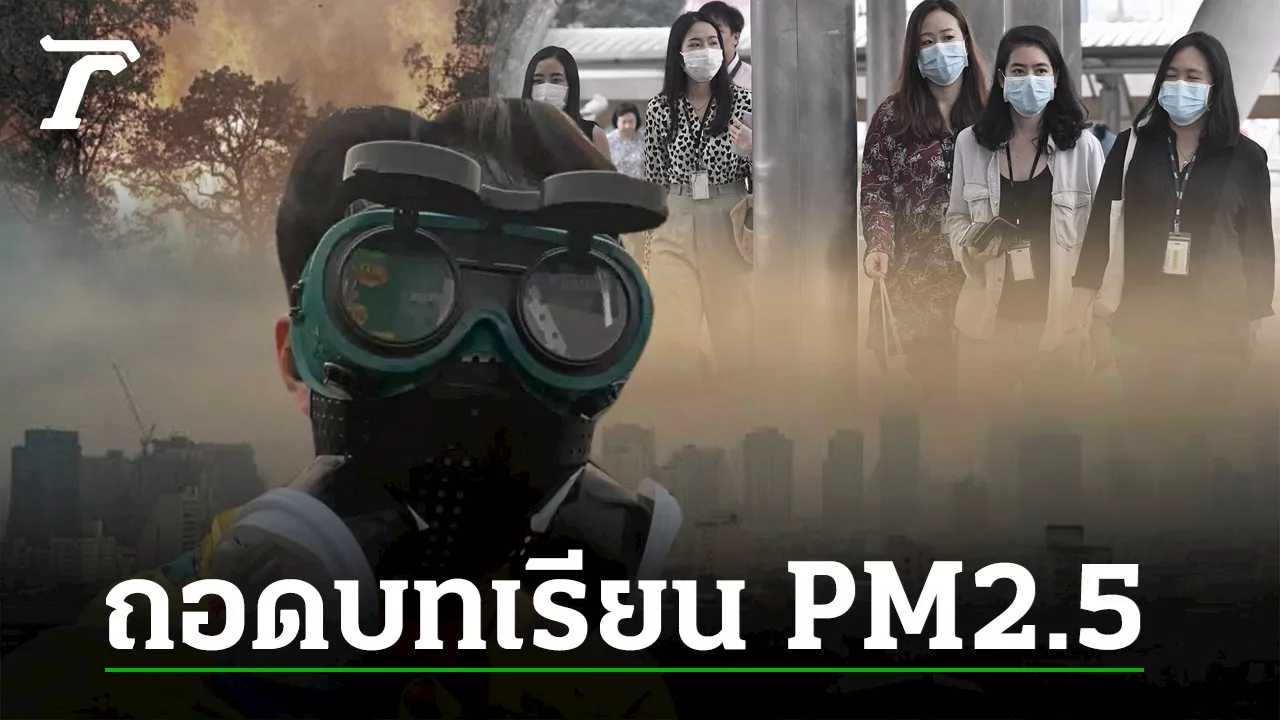 ถอดบทเรียน PM2.5 ปี 66 ปัญหาบนยอดภูเขาน้ำแข็ง