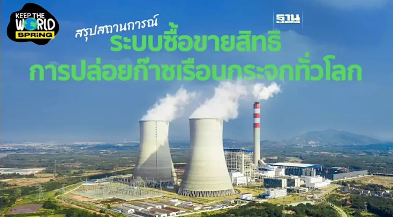 สรุปสถานการณ์ระบบซื้อขายสิทธิการปล่อยก๊าซเรือนกระจกทั่วโลก