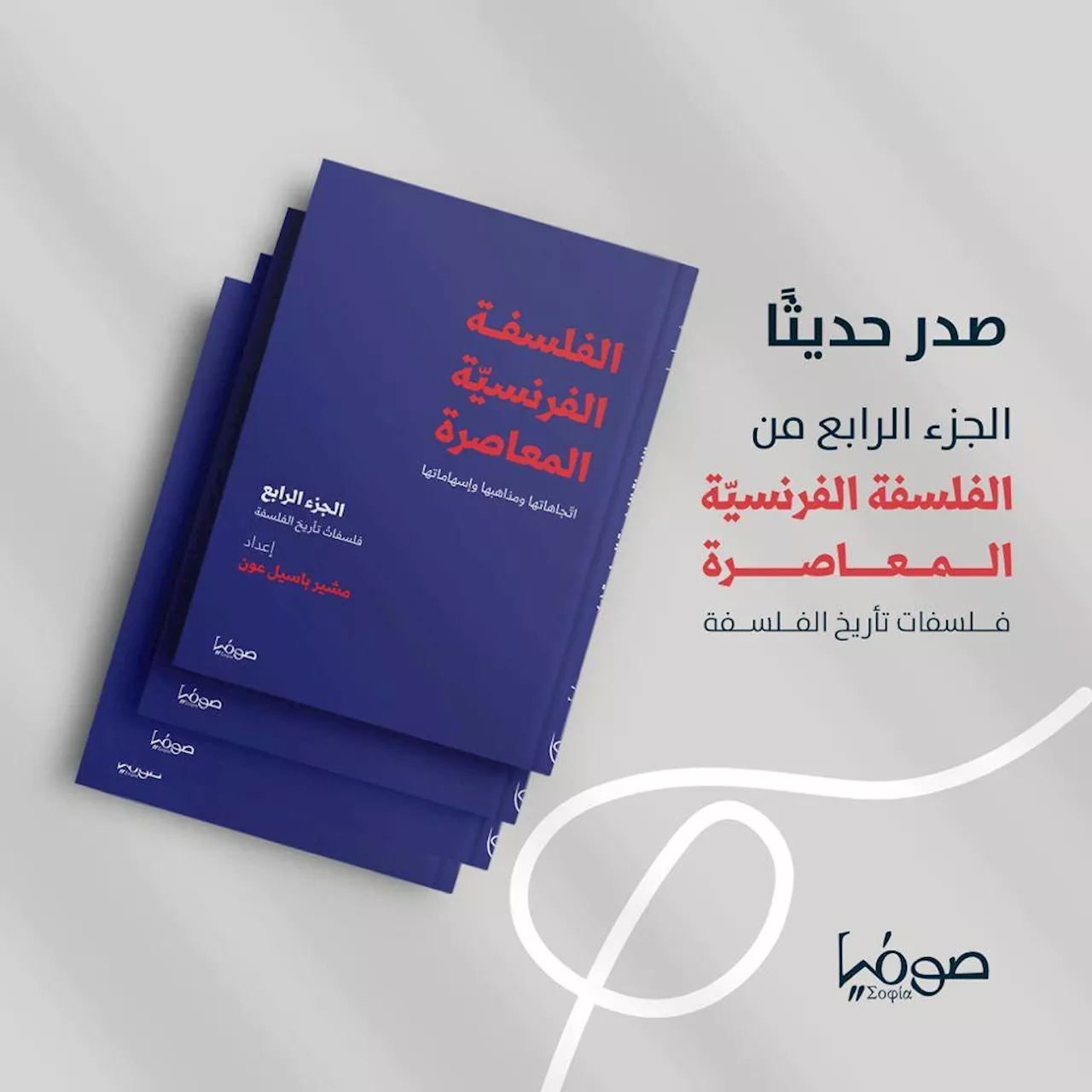 صدور مجلّد رابع من «الفلسفة الفرنسيّة المعاصرة»