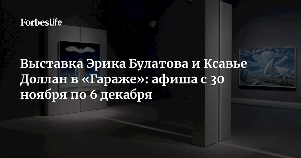 Выставка Эрика Булатова и Ксавье Доллан в «Гараже»: афиша с 30 ноября по 6 декабря