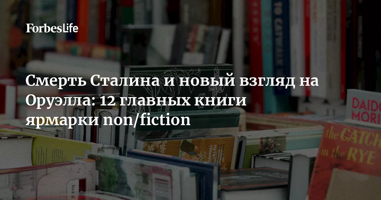 Смерть Сталина и новый взгляд на Оруэлла: 12 главных книги ярмарки non/fiction