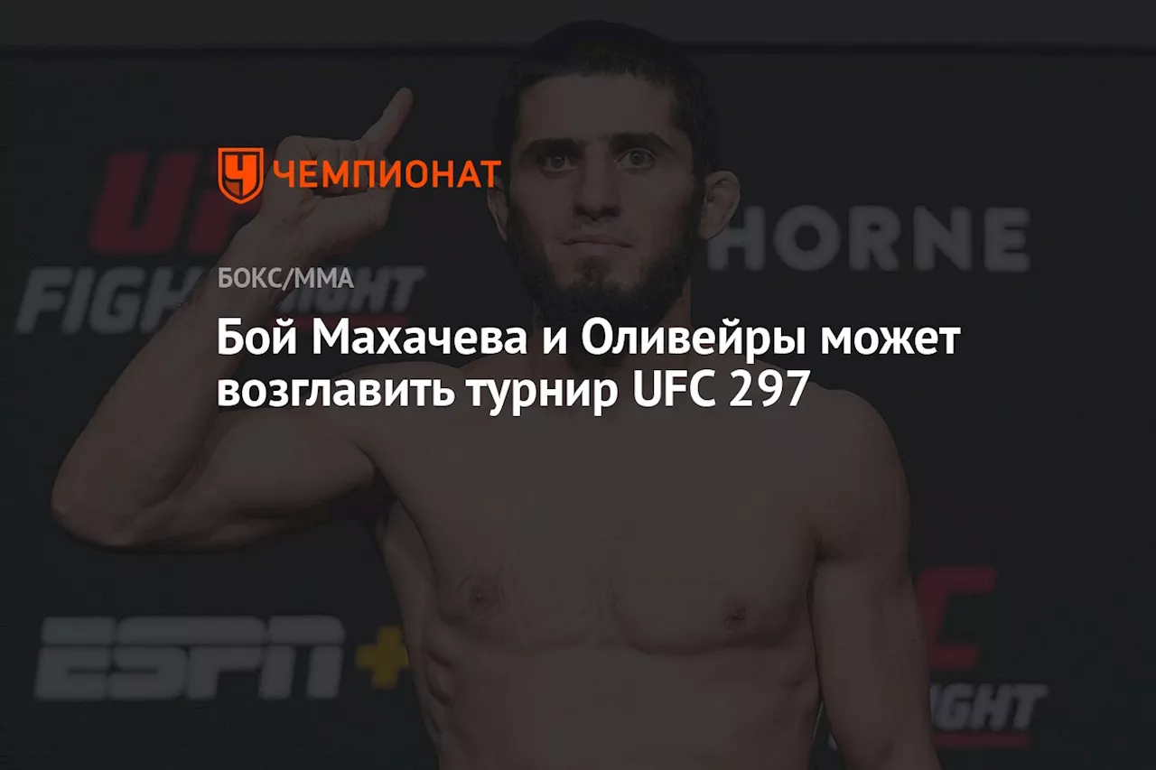 Бой Махачева и Оливейры может возглавить турнир UFC 297