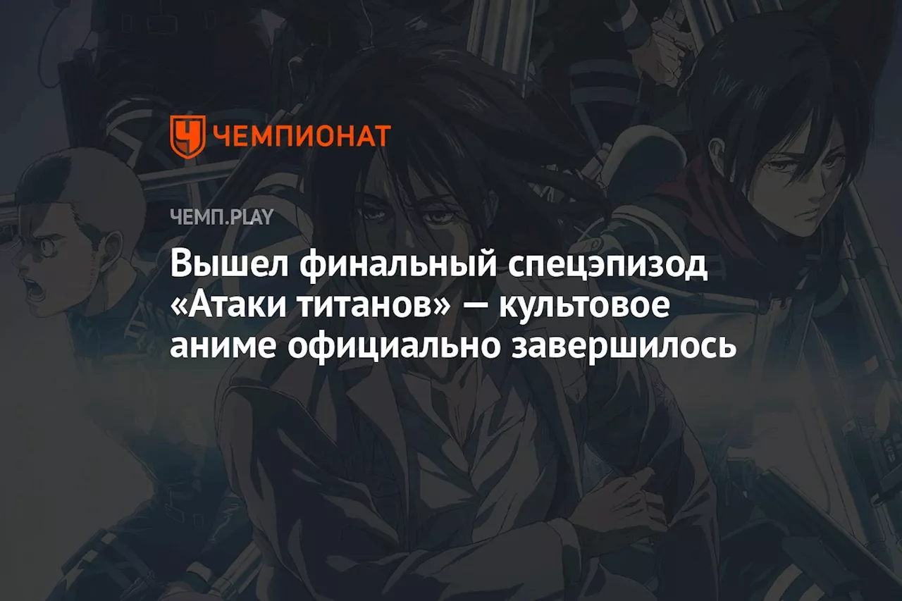 Вышел финальный спецэпизод «Атаки титанов» — культовое аниме официально завершилось