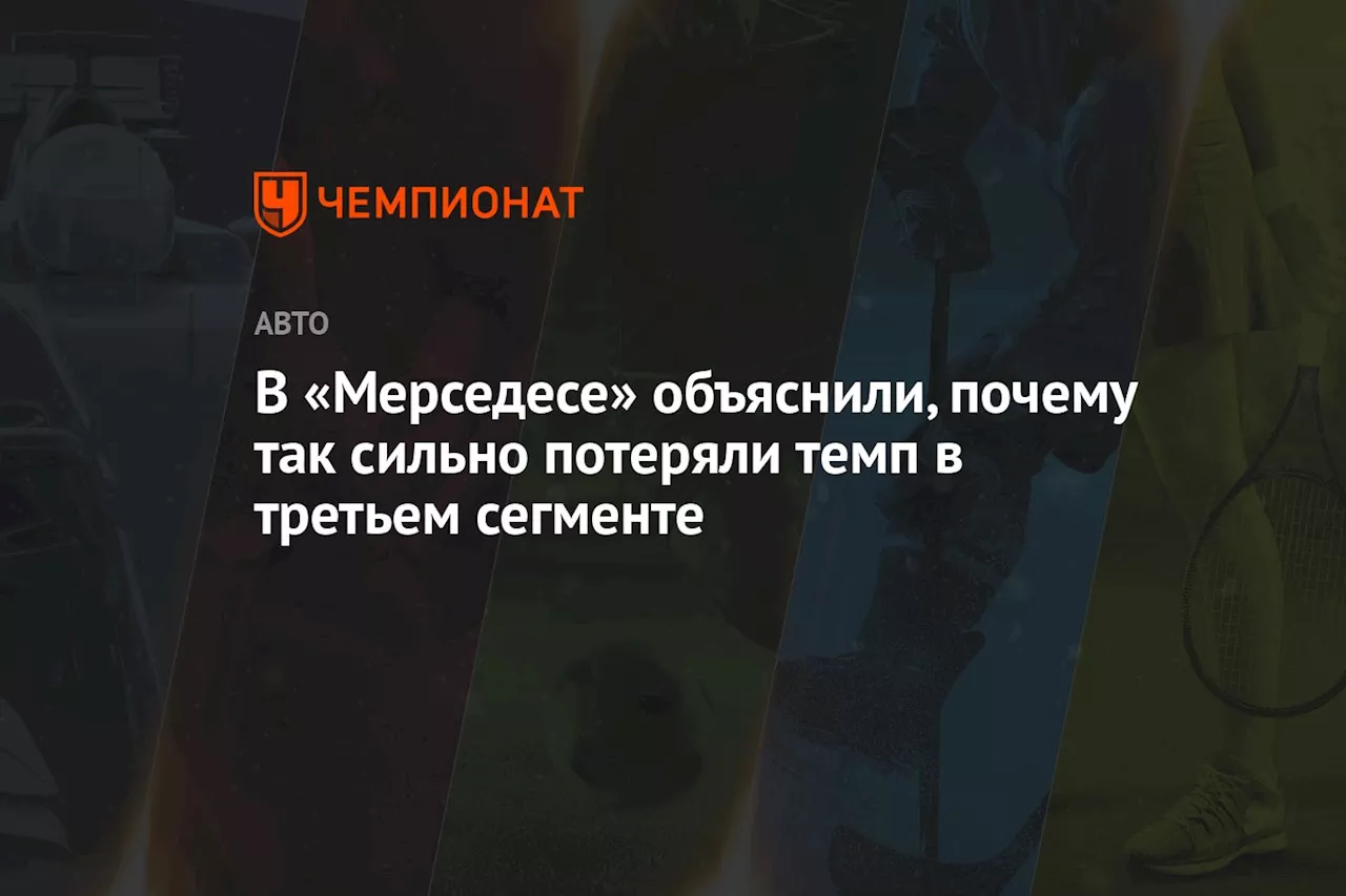 В «Мерседесе» объяснили, почему так сильно потеряли темп в третьем сегменте