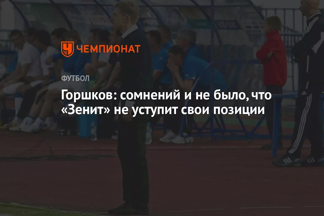 Горшков: сомнений и не было, что «Зенит» не уступит свои позиции