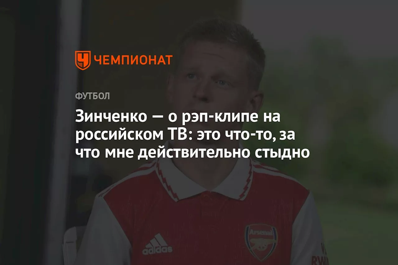 Зинченко — о рэп-клипе на российском ТВ: это что-то, за что мне действительно стыдно