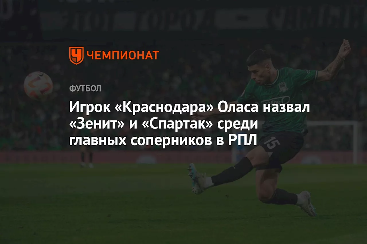 Игрок «Краснодара» Оласа назвал «Зенит» и «Спартак» среди главных соперников в РПЛ