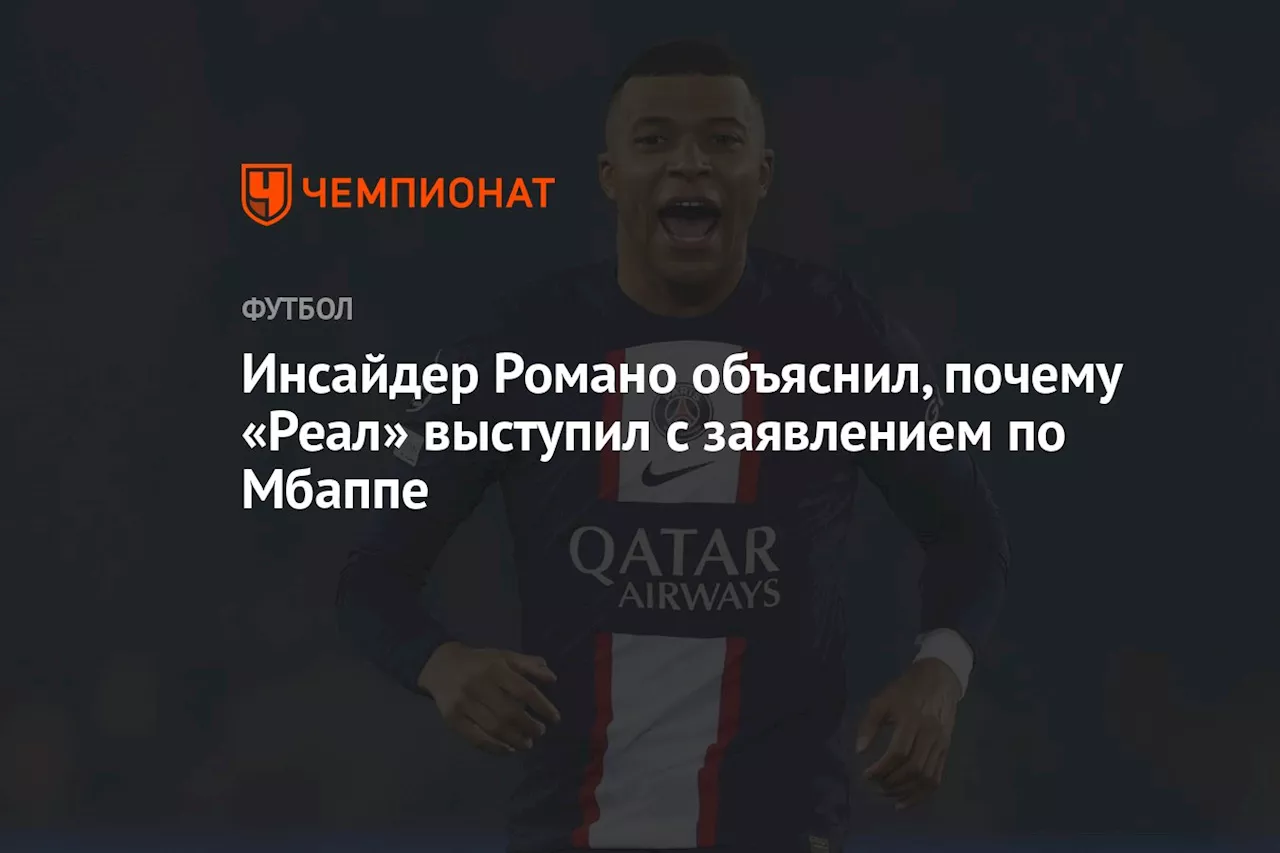 Инсайдер Романо объяснил, почему «Реал» выступил с заявлением по Мбаппе