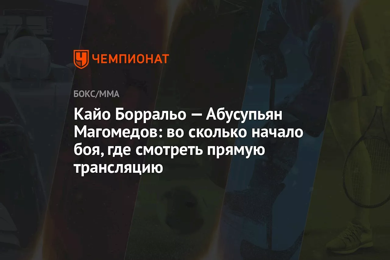 Кайо Борральо — Абусупьян Магомедов: во сколько начало боя, где смотреть прямую трансляцию