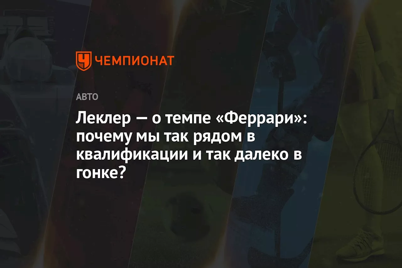 Леклер — о темпе «Феррари»: почему мы так рядом в квалификации и так далеко в гонке?