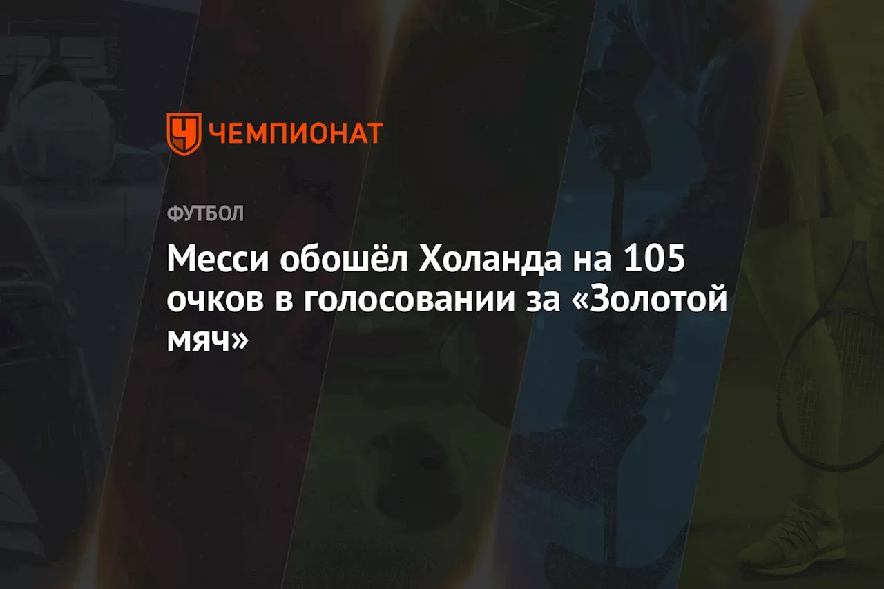 Месси обошёл Холанда на 105 очков в голосовании за «Золотой мяч»