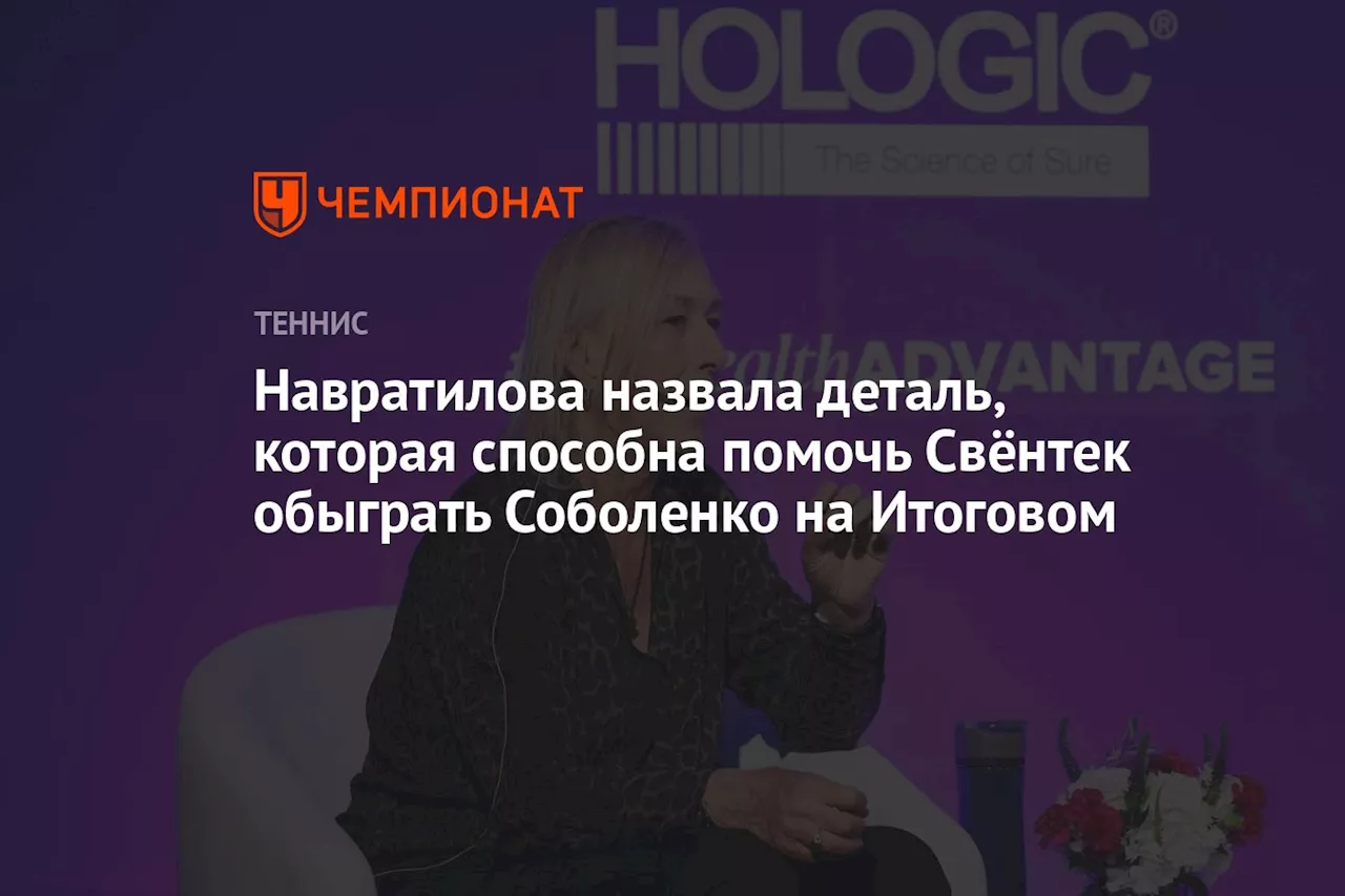 Навратилова назвала деталь, которая способна помочь Свёнтек обыграть Соболенко на Итоговом