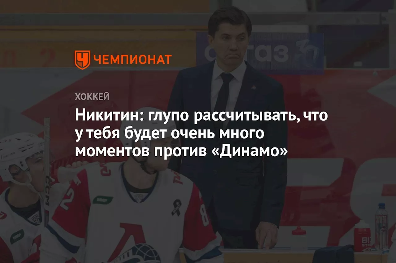 Никитин: глупо рассчитывать, что у тебя будет очень много моментов против «Динамо»