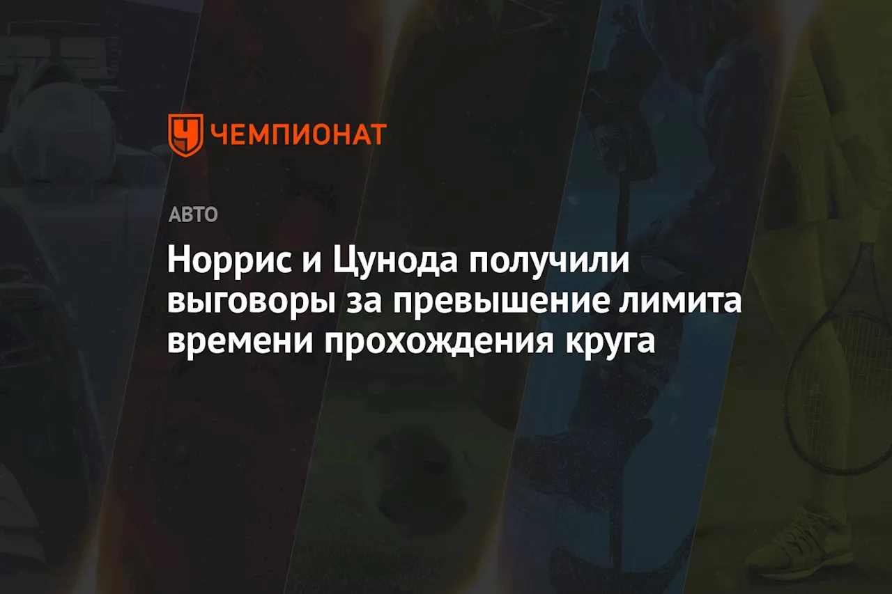 Норрис и Цунода получили выговоры за превышение лимита времени прохождения круга