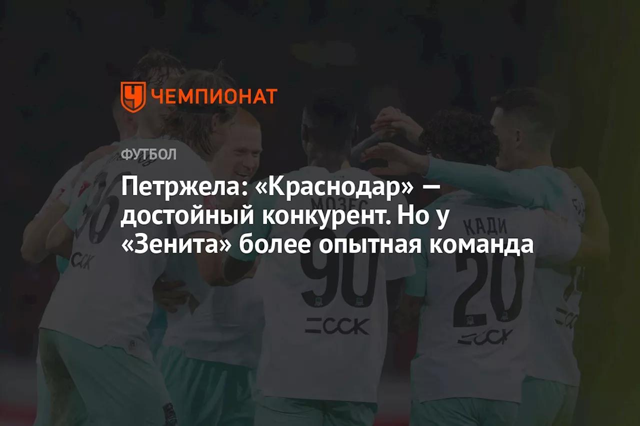 Петржела: «Краснодар» — достойный конкурент. Но у «Зенита» более опытная команда