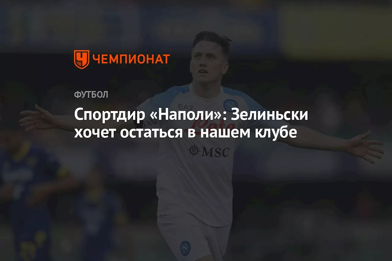 Спортдиректор «Наполи»: Зелиньски хочет остаться в нашем клубе