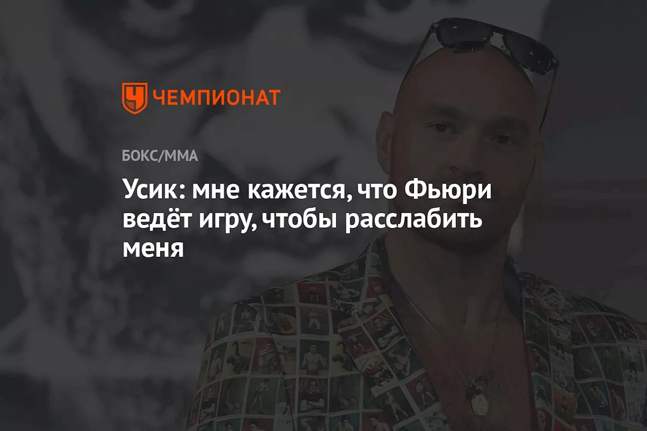 Усик: мне кажется, что Фьюри ведёт игру, чтобы расслабить меня